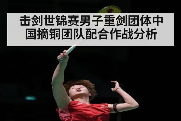 击剑世锦赛男子重剑团体中国摘铜团队配合作战分析