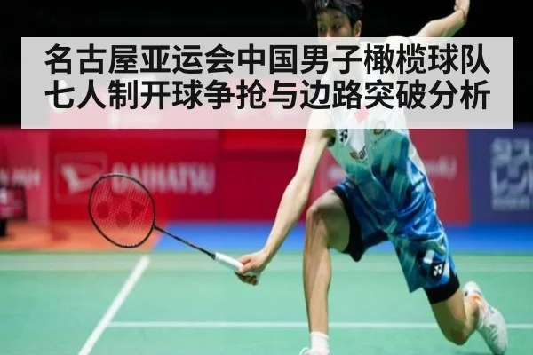 名古屋亚运会中国男子橄榄球队七人制开球争抢与边路突破分析