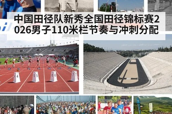 中国田径队新秀全国田径锦标赛2026男子110米栏节奏与冲刺分配