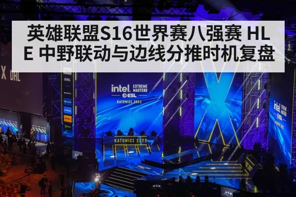 英雄联盟S16世界赛八强赛 HLE 中野联动与边线分推时机复盘